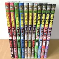 日本史探偵コナン 全12巻＋外伝2巻 全14冊セット 歴史まんが 小学館 