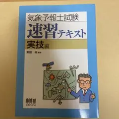 気象予報士試験 速習テキスト 実技編
