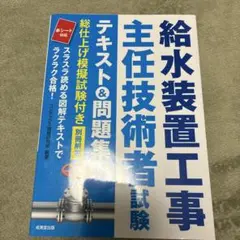 2025年最新】給水装置工事主任技術者の人気アイテム - メルカリ