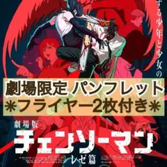 ★折れ対策梱包★ アニメ チェンソーマン レゼ篇 パンフレット ＋フライヤー2枚