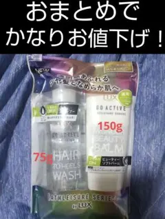 【即購⭕️】LUX GOACTIVE全身シャンプービューティーソフトバームセットのサムネイル