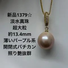 新品1358☆ 淡水真珠ゴールド色大粒13mm 照り艶抜群チェーン付き 