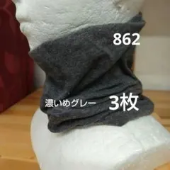綿のネックウォーマー 濃いめグレー