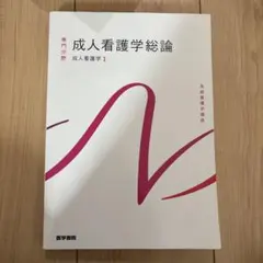 成人看護学総論 成人看護学1 医学書院