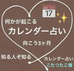 幸せいっぱいカレンダー占い♥️こたつたこ様専用ページです✨