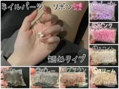 ネイルパーツ　短め　リボン　推しカラー　セルフネイル　パーツ　アート　最安値　春
