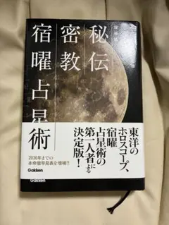 秘伝密教宿曜占星術 増補版　　小峰有美子著