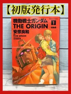 機動戦士ガンダム THE ORIGIN 1 始動編 - メルカリ