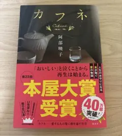 カフネ 阿部暁子 本屋大賞受賞作