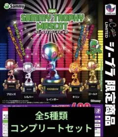 #シープラ限定 サミートロフィーマスコット 全5種類コンプリートセット