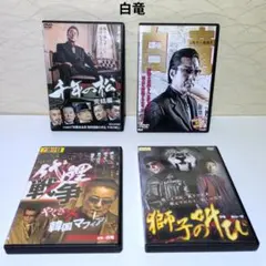 白竜　任侠映画　DVD　4作品　まとめのサムネイル