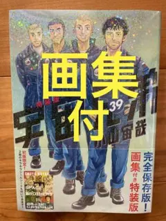 宇宙兄弟 39 特装版　画集付　【新品未開封】 宇宙兄弟（39）画集付き 特装版 / 小山宙哉【著】 ＜電子版