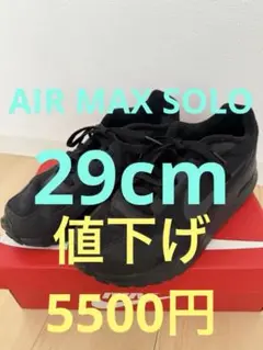 Nike AIR MAX SOLO ナイキエアマックスソロ　ブラック