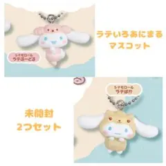 【新品・未開封】シナモロール ラテいろあにまるマスコット 2つセット