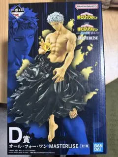 僕のヒーローアカデミア オール・フォー・ワン MASTERLISE 一番くじ
