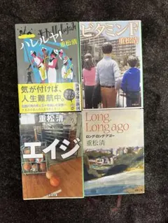 重松清　作品集 4冊セット