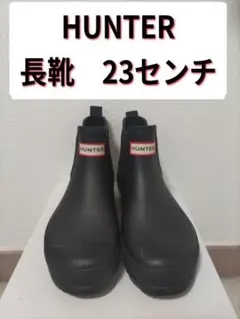 HUNTER ブラック サイドゴアレインブーツ　長靴　23センチ