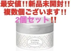 ウトワ UTOWA「新品・送料無料」リジェナジークレンジングバーム２個セット ウトワ UTOWA「新品・送料無料」リジェナジークレンジングバーム2個