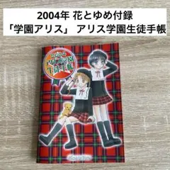 平成レトロ　花とゆめ付録アリス学園生徒手帳