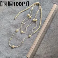 ホワイトパール風ロングネックレス　※⚠️金具部分欠損あり