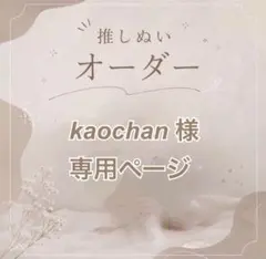 【kaochan様 】専用ページ