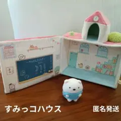 すみっコぐらし　すみっコハウス