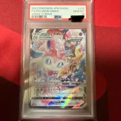 ニンフィア V CSR PSA10