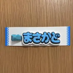 Aぇ!group 正門良規　ヘアクリップ