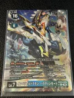 インペリアルドラモン：パラディンモード EX13-076 SEC パラレル