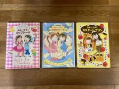 ルルとララ シリーズ 絵本 児童書 あんびるやすこ お菓子作り まとめ売り