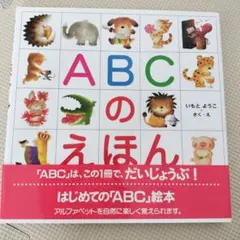 ABCのえほん