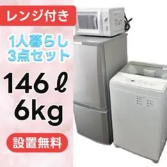 245⭕️お得⭕️冷蔵庫　洗濯機　電子レンジ　一人暮らし　家電セット　安い　設置無料