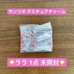 サンリオ グミチュアチャーム ララ