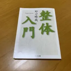 整体入門　　s26