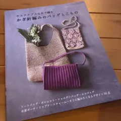 サステナブルな糸で編む かぎ針編みのバッグとこもの