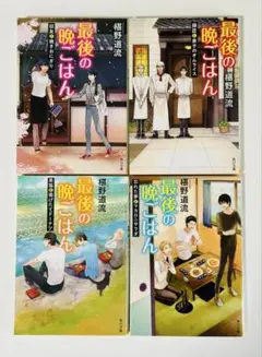 最後の晩ごはん 5678の4巻セット