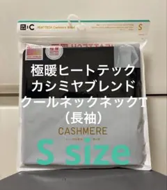 【UNIQLO】極暖ヒートテック カシミヤブレンド クールネックネックT ①