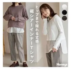 【タグ付き新品】裾シアー インナーTシャツ 重ね着 アイボリー ハニーズ