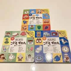 こどもずかん 英語つき　3冊セット　こどもなに？なに？ずかん　たんけん　せいかつ