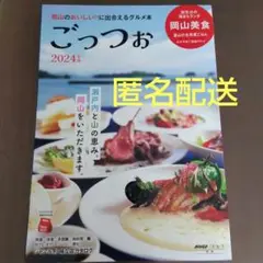 ごっつお 2024年版
