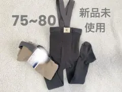 【新品未使用】サスペンダー付き グレータイツ 75 80 ベージュ ブラウン
