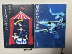 サーカスの夜に 星のかけら 2冊セット
