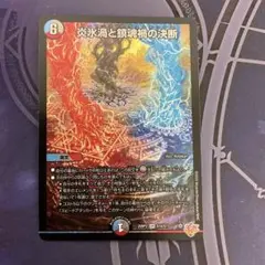 炎氷渦と鎮魂禍の決断　パーフェクトヴォルテックス　1枚