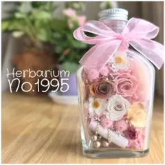 ハーバリウム No.1995 ボトルフラワー ギフト　インテリア
