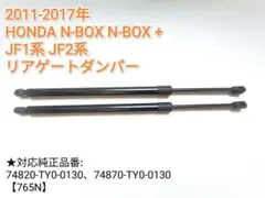 【減衰機能付き】2011-17年 N-BOX リアゲート バックドア　ダンパーのサムネイル