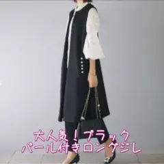 黒　ブラック　ジレ　ロングジレ　パール　卒業式　入学式　おしゃれ　上品　スーツ