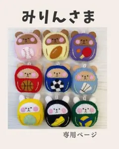 みりんさまオーダー品