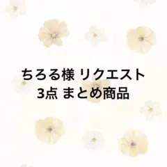 ちろる様 リクエスト 3点 まとめ商品