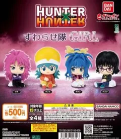 ハンターハンター すわらせ隊 GIRL マチ ボンズ シズク