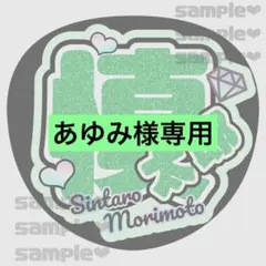 あゆみ様専用